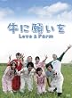 牛に願いを Love&Farm DVD-BOX