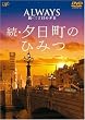 ALWAYS 続・三丁目の夕日 ナビゲートDVD 続・夕日町のひみつ