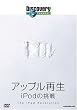 ディスカバリーチャンネル アップル再生: iPodの挑戦 [DVD]