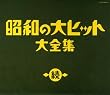 続 昭和の大ヒット大全集