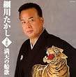 細川たかし全曲集 満天の船歌