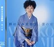 都はるみ全曲集 螢の宿
