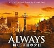 ALWAYS 続・三丁目の夕日 オリジナル・サウンドトラック