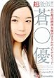 あの超清純派女優がまさかのAVデビュー!?超激似!! 蒼○優 [DVD]