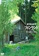 NHKスペシャル 世界里山紀行 フィンランド 森・妖精との対話 [DVD]