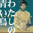 阿久悠を歌った100人「私の青い鳥」