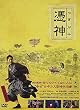 憑神 特別限定版