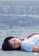 恋する日曜日 私。恋した [DVD]