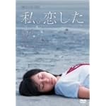 恋する日曜日 私。恋した