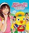 勝利のBIG WAVE!!!(初回生産限定盤)