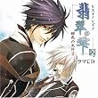 翡翠の雫 緋色の欠片2 ドラマCD