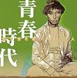 阿久悠を歌った100人~青春時代~