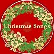 クリスマス・ソングス