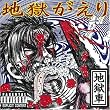 地獄がえり