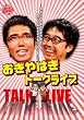 ライブミランカ おぎやはぎトークライブ 「〜おぎとやはぎでおぎやはぎです。別に、やはぎおぎでもいいんですけど」