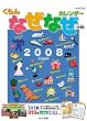 大判 なぜなぜカレンダー 2008年カレンダー
