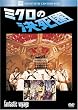 ミクロの決死圏 (ベストヒット・セレクション) [DVD]