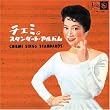 チエミのスタンダード・アルバム(紙ジャケット仕様)