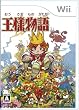 王様物語(仮称)