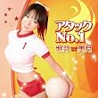 アタックNo.1(DVD付)