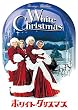 ホワイト・クリスマス スペシャル・エディション [DVD]