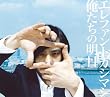 俺たちの明日(初回盤)(DVD付)