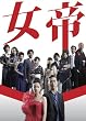 女帝DVD BOX