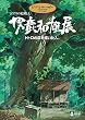 ジブリの絵職人 男鹿和雄展 トトロの森を描いた人。 [DVD]