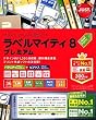 ラベルマイティ8 プレミアム