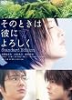 そのときは彼によろしく スタンダード・エディション [DVD]