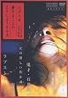 人が人を愛することのどうしようもなさ [DVD]