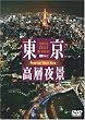 東京高層夜景 TOKYO Sweet Retreat-PREMIUM Night View [DVD]