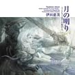 月の明り-ファイナルファンタジーIV 愛のテーマ-(DVD付)