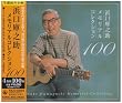 浜口庫之助メモリアルコレクション100