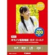 キヤノン写真用紙・光沢 ゴールド L判 200枚 GL-101L200