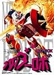 合身戦隊メカンダーロボ DVD-BOX