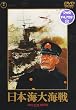 日本海大海戦 [DVD]