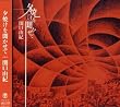 夕焼けを聞かせて