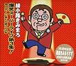 綾小路きみまろ 爆笑スーパーライブ第3集(初回生産限定盤)