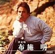 決定版 布施明