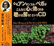 なぜアンサンブル・ベガがこんなに心に効くのか聴けば解る!というCD