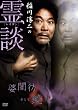 稲川淳二の霊談 婆闇彷そして鏡 [DVD]