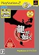 龍が如く PlayStation 2 the Best(「龍が如く 見参!」予告編DVD同梱)