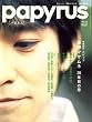 papyrus (パピルス) 2007年 12月号 [雑誌]