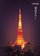 東京タワー [DVD]