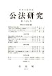 公法研究 2007年 10月号 [雑誌]