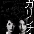 フジテレビ系全国ネット月9ドラマ「ガリレオ」オリジナルサウンドトラック