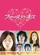 ファーストキス DVD-BOX