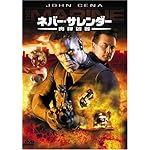 ネバー・サレンダー 肉弾凶器