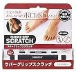 SCRATCH ラバーグリップスクラッチ